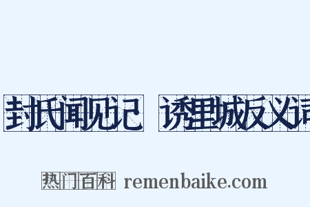 封氏闻见记·诱里城反义词是什么意思的图片